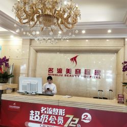 前台-沈阳名流美容医院