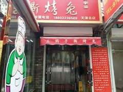 门面-王妈手撕烤兔