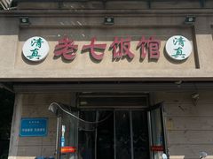 -老七饭馆(光荣道总店)