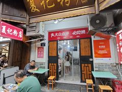 -夏记粉店(黄兴路步行街店)