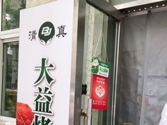 门面-大益烤鸡
