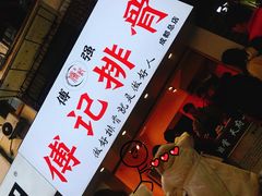 门面-傅强排骨(成都总店)