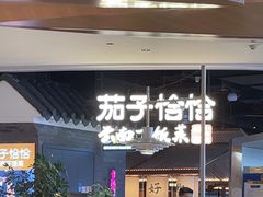-茄子恰恰·新云南小炒(坪山益田店)