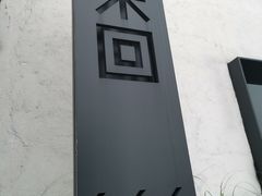 -来回·咖啡(钟村咖啡豆店)