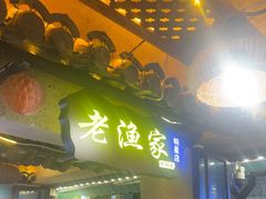 -老渔家·白族·石板烧.野生菌火锅(大理古城叶榆路店)