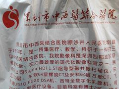 -深圳市中西医结合医院