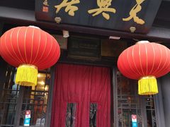 门面-天兴居(鲜鱼口街店)