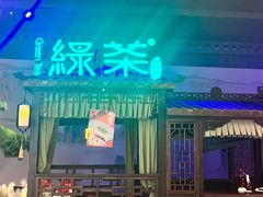 -绿茶餐厅(千岛湖银泰城店)