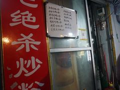 门面-小毛绝杀炒粉