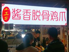 门面-大学城夜市大排档(凤栖路店)