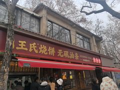 -文武王氏烧饼·无矾油条(西溪路店)