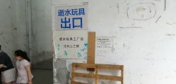 -逝水玩具折扣店