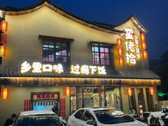 -蛮佬拾·乡里土菜馆(河西王府井店)