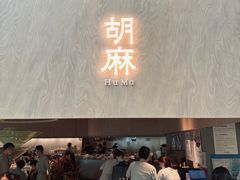 -胡麻(静安嘉里店)