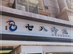 门面-七八冷面·延边朝鲜族美食(圣熙八号店)