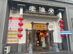 -老淮安·淮安菜(楚州大道店)