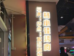 -杨小佳·齐齐哈尔烤肉·烤串(广州店)