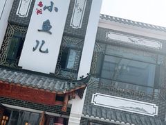 门面-千岛湖小鱼儿·淳安匠心农家菜