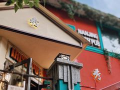门面-秀·爱尔兰餐吧(上海路店)