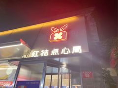 -红花点心局(护国寺店)