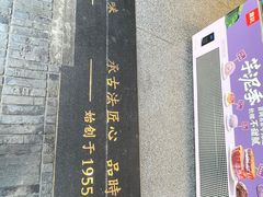 -詹记桃酥(百盛店)