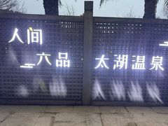 -苏州湾·王焰温泉