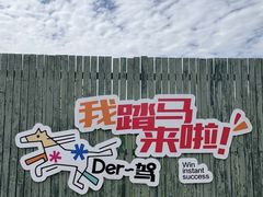 -菊园百果园