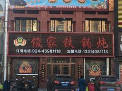门面-俊家铁锅炖鱼(地工路店)