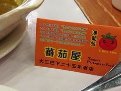 -番茄屋葡式美食(总店)