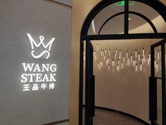 -王品牛排(郑州大卫城店)