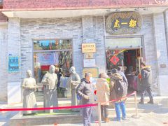 门面-都一处烧麦馆(前门店)