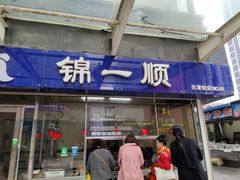 门面-奉食居(天津街店)
