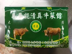 -嵩明马春能牛菜馆(七步场社区农贸市场店)
