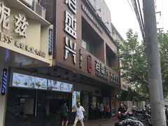 -老盛兴汤包馆(大华二路店)