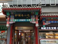 -护国寺小吃(中关村店)