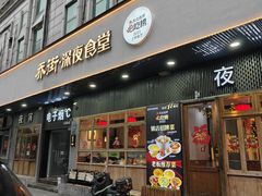-乔街深夜食堂·小龙虾·高压锅生蚝(杭州总店)