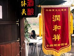 门面-润和祥小砵头甜酒酿