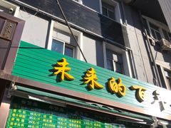 门面-老回回饺子馆(海洋馆店)