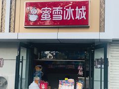 门面-蜜雪冰城(康乐街店)