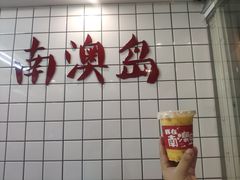 -南澳岛打卡果汁冰公司
