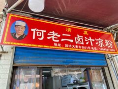 门面-何老二卤汁凉粉