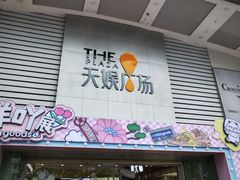 -天娱广场