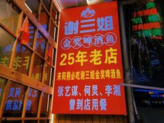 -谢三姐金奖啤酒鱼(总店)