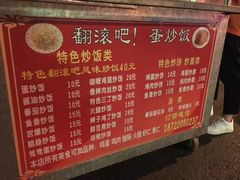 -翻滚吧!蛋炒饭·天津炒饭哥
