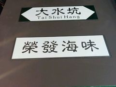 -香港鸿记冰室