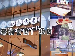-蔡澜港式点心(皇庭广场店)