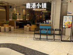 -鹿港小镇(悠唐店)