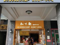 门面-知味观(湖滨店)