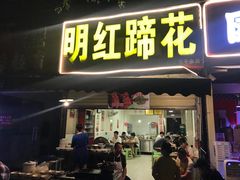 门面-明红蹄花(糍粑店街店)