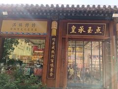 门面-皇承御点·八旗饽饽铺(避暑山庄店)